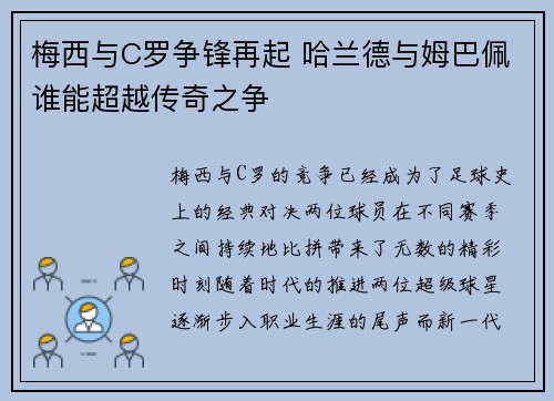 梅西与C罗争锋再起 哈兰德与姆巴佩谁能超越传奇之争