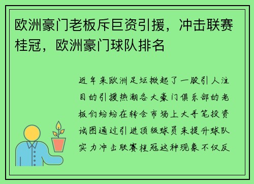 欧洲豪门老板斥巨资引援，冲击联赛桂冠，欧洲豪门球队排名