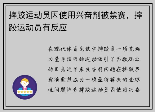 摔跤运动员因使用兴奋剂被禁赛，摔跤运动员有反应