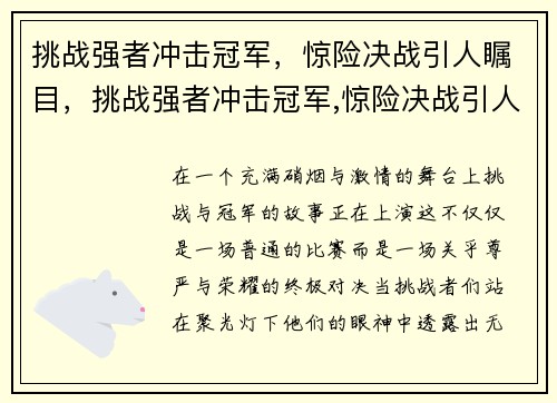 挑战强者冲击冠军，惊险决战引人瞩目，挑战强者冲击冠军,惊险决战引人瞩目是哪一集