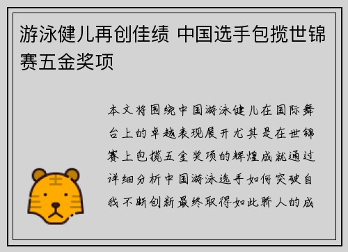 游泳健儿再创佳绩 中国选手包揽世锦赛五金奖项