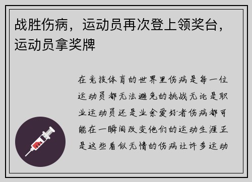 战胜伤病，运动员再次登上领奖台，运动员拿奖牌