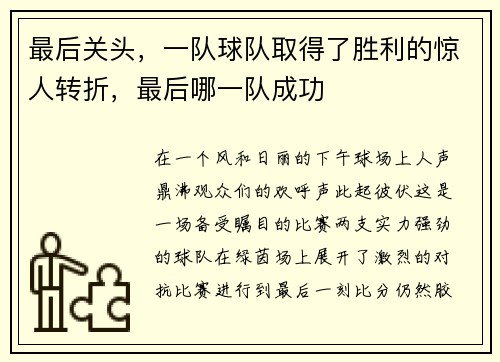 最后关头，一队球队取得了胜利的惊人转折，最后哪一队成功
