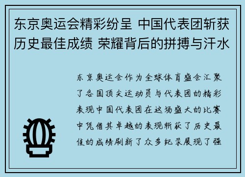 东京奥运会精彩纷呈 中国代表团斩获历史最佳成绩 荣耀背后的拼搏与汗水