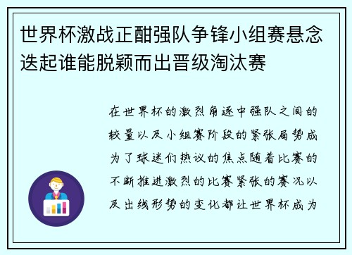 世界杯激战正酣强队争锋小组赛悬念迭起谁能脱颖而出晋级淘汰赛