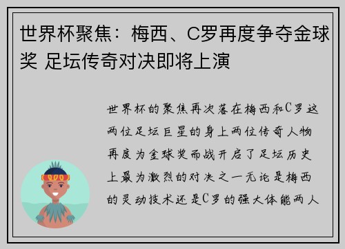 世界杯聚焦：梅西、C罗再度争夺金球奖 足坛传奇对决即将上演