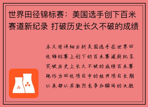 世界田径锦标赛：美国选手创下百米赛道新纪录 打破历史长久不破的成绩