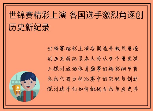 世锦赛精彩上演 各国选手激烈角逐创历史新纪录