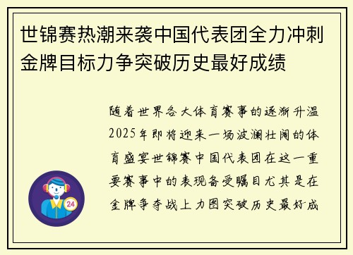 世锦赛热潮来袭中国代表团全力冲刺金牌目标力争突破历史最好成绩