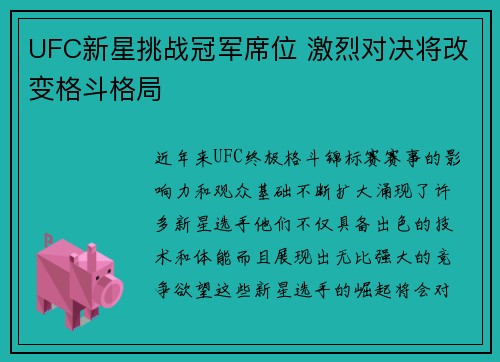 UFC新星挑战冠军席位 激烈对决将改变格斗格局