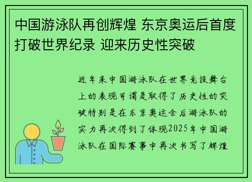 中国游泳队再创辉煌 东京奥运后首度打破世界纪录 迎来历史性突破