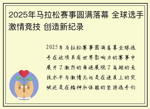 2025年马拉松赛事圆满落幕 全球选手激情竞技 创造新纪录