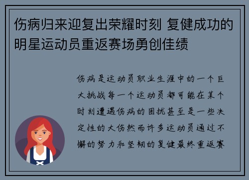 伤病归来迎复出荣耀时刻 复健成功的明星运动员重返赛场勇创佳绩