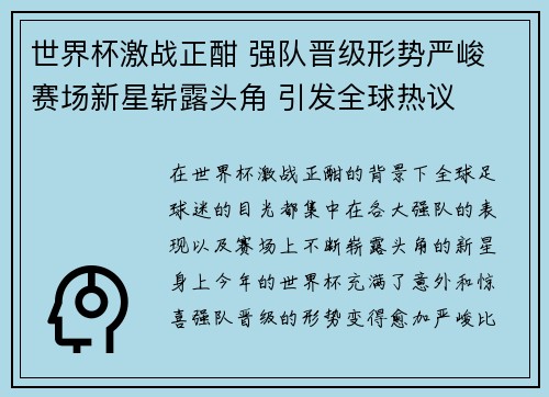 世界杯激战正酣 强队晋级形势严峻 赛场新星崭露头角 引发全球热议
