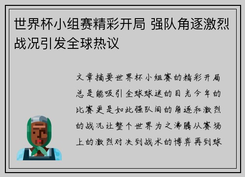 世界杯小组赛精彩开局 强队角逐激烈战况引发全球热议