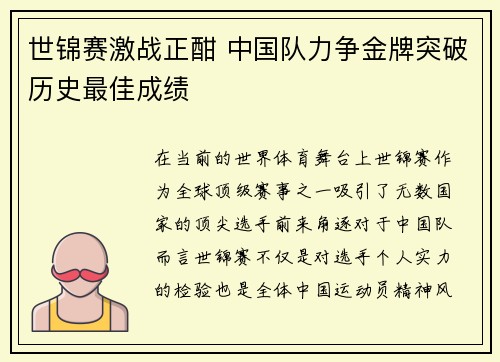 世锦赛激战正酣 中国队力争金牌突破历史最佳成绩