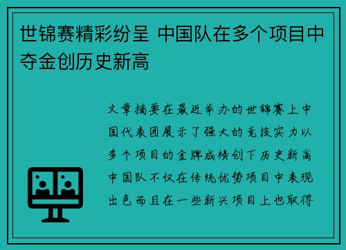 世锦赛精彩纷呈 中国队在多个项目中夺金创历史新高