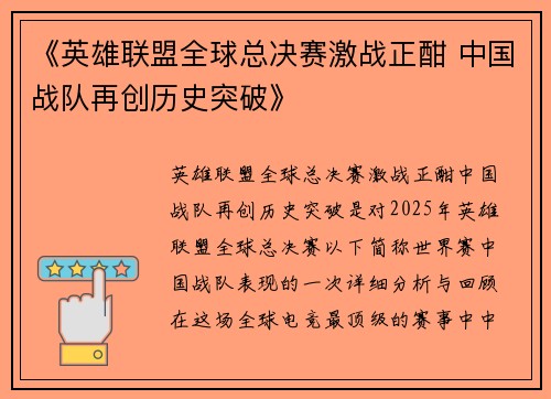 《英雄联盟全球总决赛激战正酣 中国战队再创历史突破》