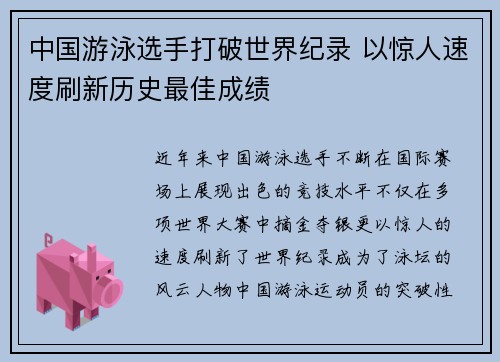 中国游泳选手打破世界纪录 以惊人速度刷新历史最佳成绩