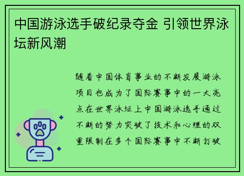 中国游泳选手破纪录夺金 引领世界泳坛新风潮