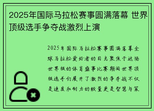 2025年国际马拉松赛事圆满落幕 世界顶级选手争夺战激烈上演