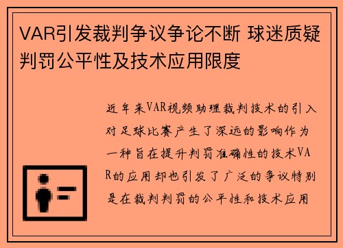 VAR引发裁判争议争论不断 球迷质疑判罚公平性及技术应用限度