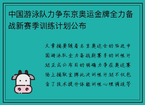 中国游泳队力争东京奥运金牌全力备战新赛季训练计划公布