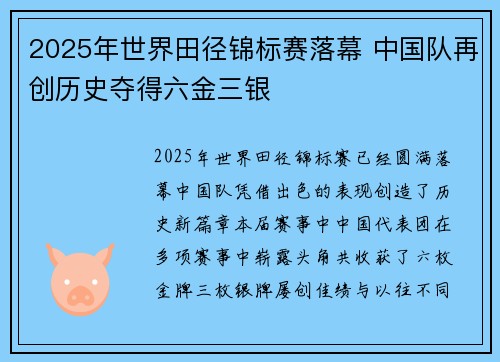 2025年世界田径锦标赛落幕 中国队再创历史夺得六金三银