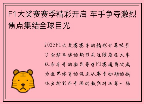 F1大奖赛赛季精彩开启 车手争夺激烈焦点集结全球目光