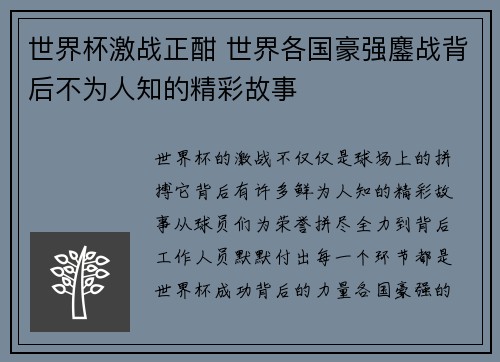 世界杯激战正酣 世界各国豪强鏖战背后不为人知的精彩故事
