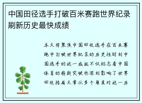 中国田径选手打破百米赛跑世界纪录刷新历史最快成绩