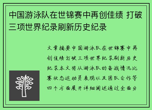 中国游泳队在世锦赛中再创佳绩 打破三项世界纪录刷新历史纪录