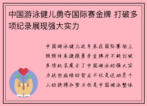 中国游泳健儿勇夺国际赛金牌 打破多项纪录展现强大实力