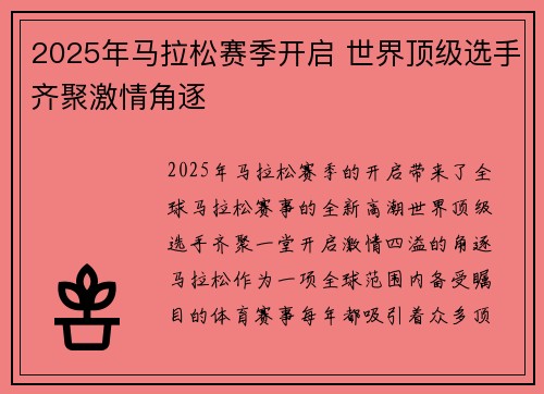 2025年马拉松赛季开启 世界顶级选手齐聚激情角逐