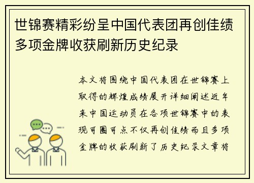 世锦赛精彩纷呈中国代表团再创佳绩多项金牌收获刷新历史纪录