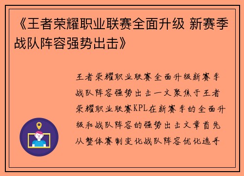 《王者荣耀职业联赛全面升级 新赛季战队阵容强势出击》
