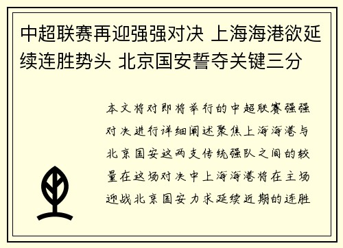 中超联赛再迎强强对决 上海海港欲延续连胜势头 北京国安誓夺关键三分