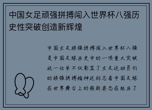 中国女足顽强拼搏闯入世界杯八强历史性突破创造新辉煌