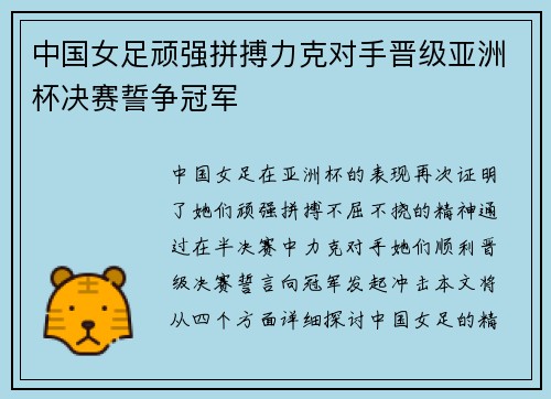 中国女足顽强拼搏力克对手晋级亚洲杯决赛誓争冠军