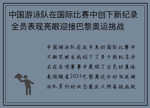中国游泳队在国际比赛中创下新纪录 全员表现亮眼迎接巴黎奥运挑战