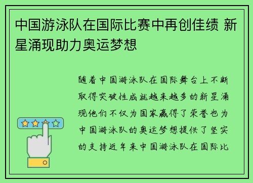 中国游泳队在国际比赛中再创佳绩 新星涌现助力奥运梦想