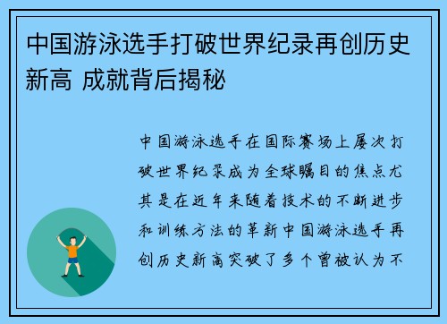 中国游泳选手打破世界纪录再创历史新高 成就背后揭秘