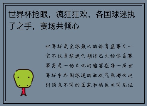 世界杯抢眼，疯狂狂欢，各国球迷执子之手，赛场共倾心