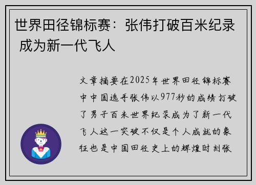 世界田径锦标赛：张伟打破百米纪录 成为新一代飞人