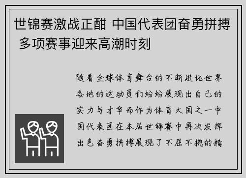 世锦赛激战正酣 中国代表团奋勇拼搏 多项赛事迎来高潮时刻