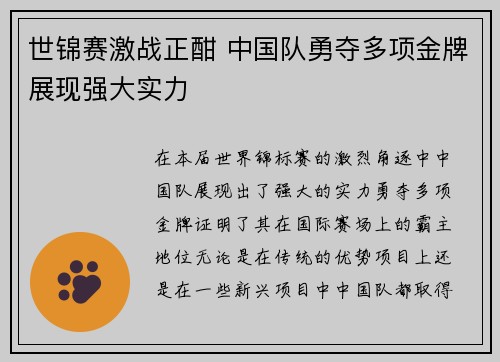 世锦赛激战正酣 中国队勇夺多项金牌展现强大实力