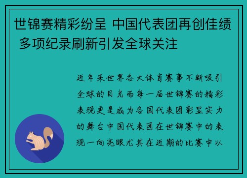 世锦赛精彩纷呈 中国代表团再创佳绩 多项纪录刷新引发全球关注