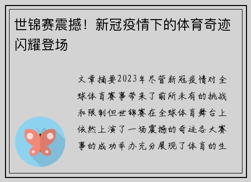 世锦赛震撼！新冠疫情下的体育奇迹闪耀登场