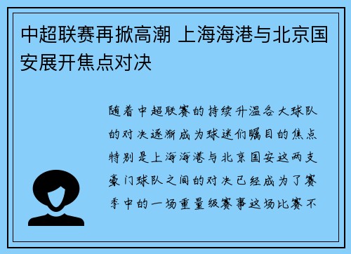 中超联赛再掀高潮 上海海港与北京国安展开焦点对决