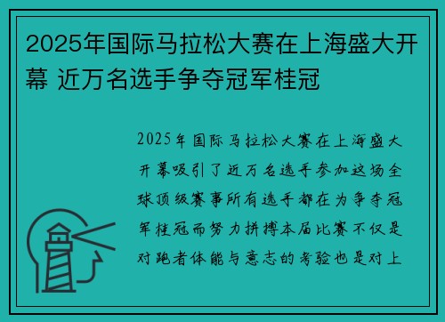 2025年国际马拉松大赛在上海盛大开幕 近万名选手争夺冠军桂冠
